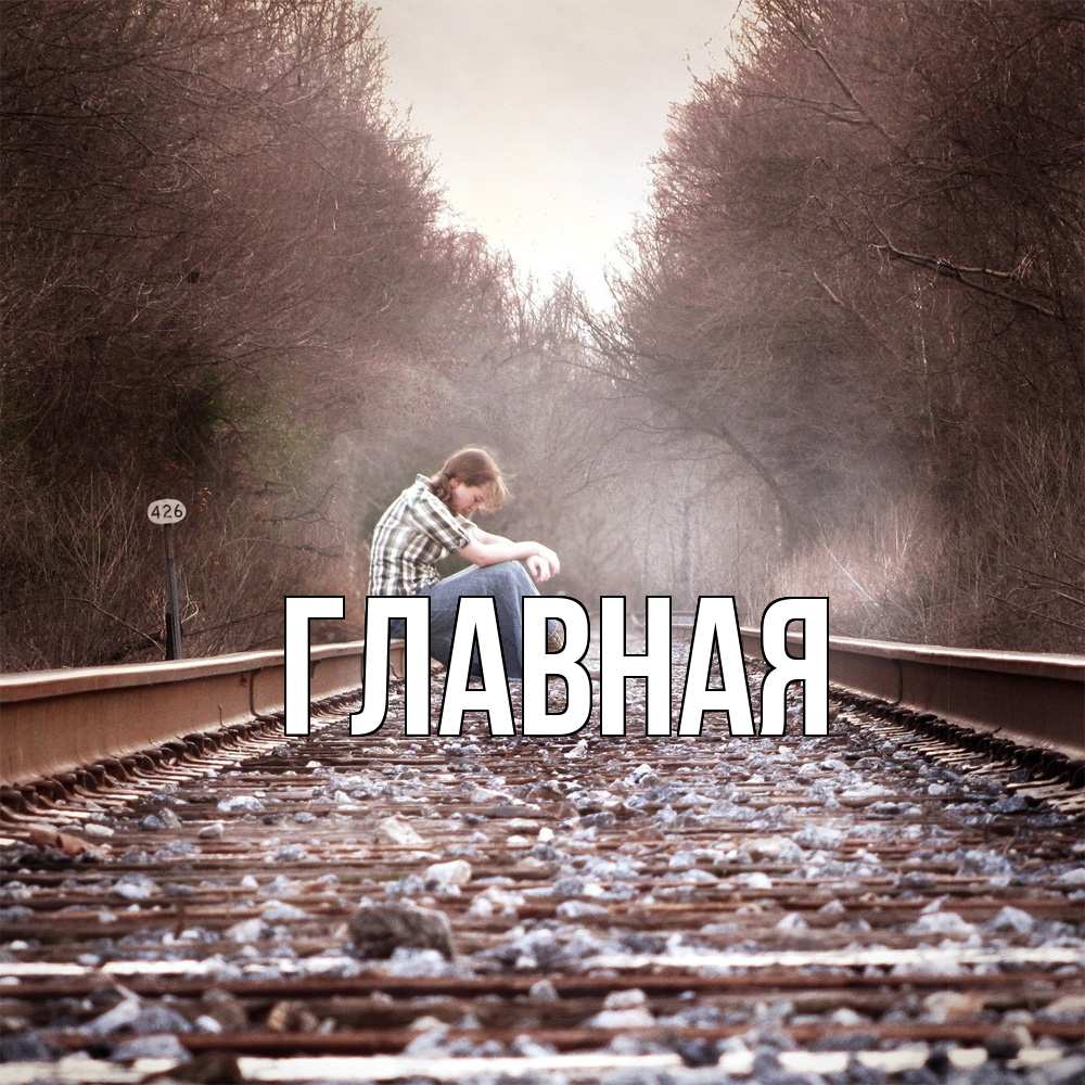 Открытка на каждый день с именем, Анна Главная девушка на рельсах Прикольная открытка с пожеланием онлайн скачать бесплатно 