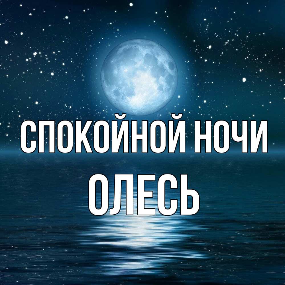Открытка на каждый день с именем, Олесь Спокойной ночи звезды Прикольная открытка с пожеланием онлайн скачать бесплатно 