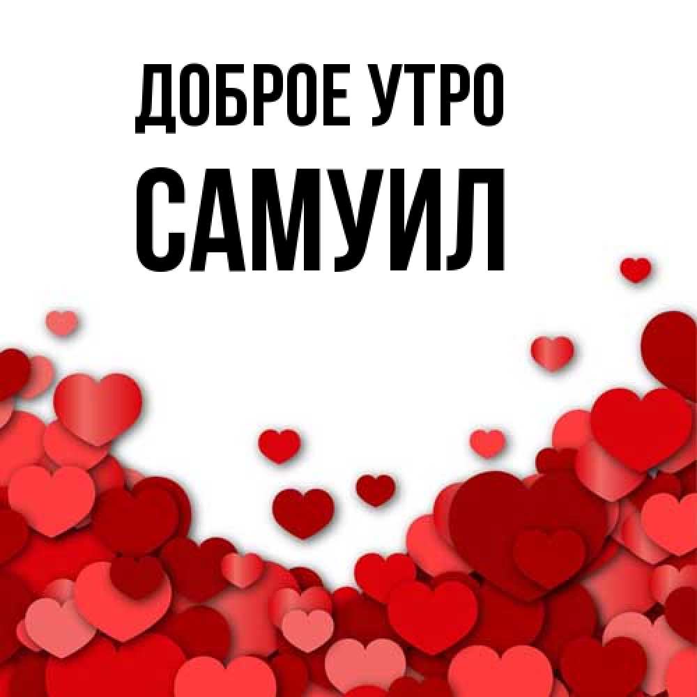 Открытка на каждый день с именем, Самуил Доброе утро хорошего настроения Прикольная открытка с пожеланием онлайн скачать бесплатно 