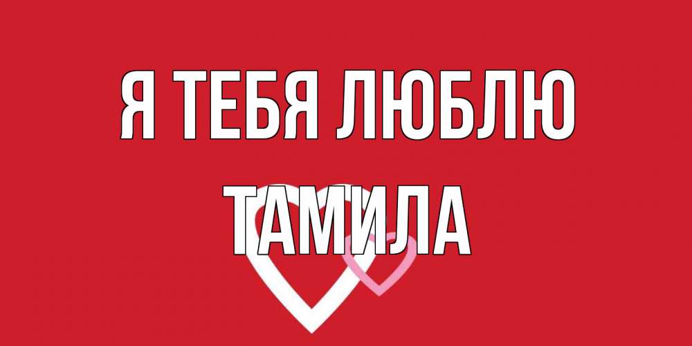 Открытка на каждый день с именем, ТАМИЛА Я тебя люблю сердце Прикольная открытка с пожеланием онлайн скачать бесплатно 