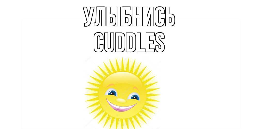 Открытка на каждый день с именем, Cuddles Улыбнись пожелания позитивные Прикольная открытка с пожеланием онлайн скачать бесплатно 