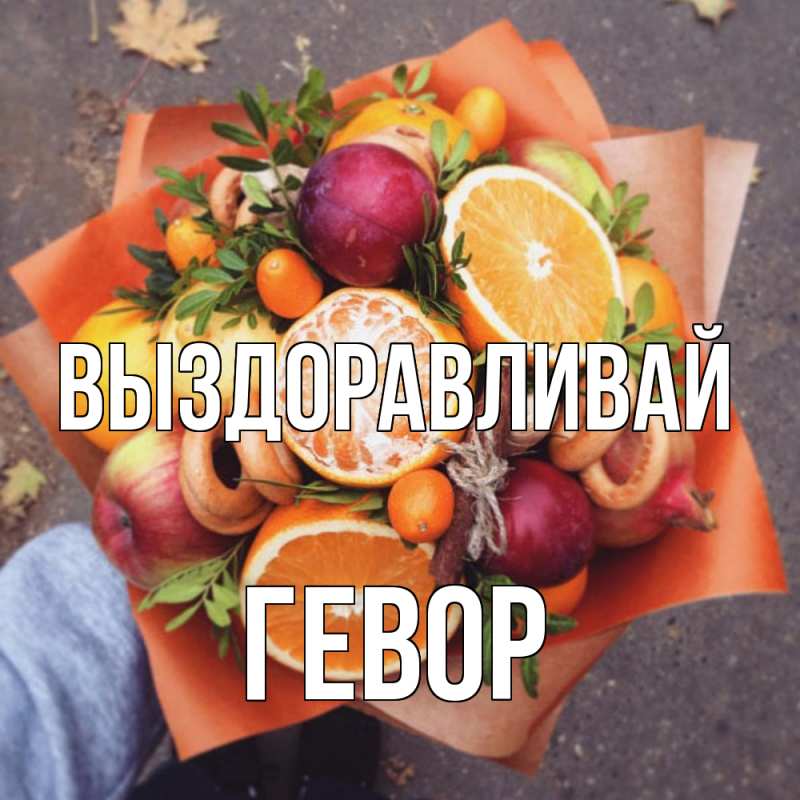 Картинка Выздоравливай, Гевор