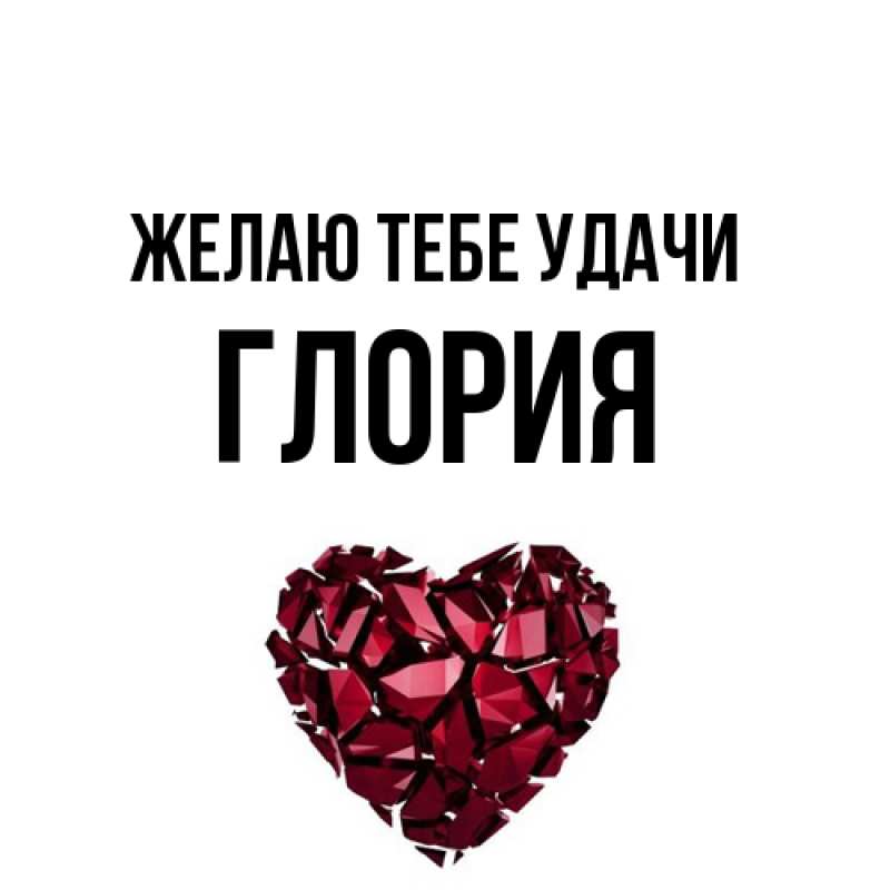 Картинка Желаю тебе удачи, Глория
