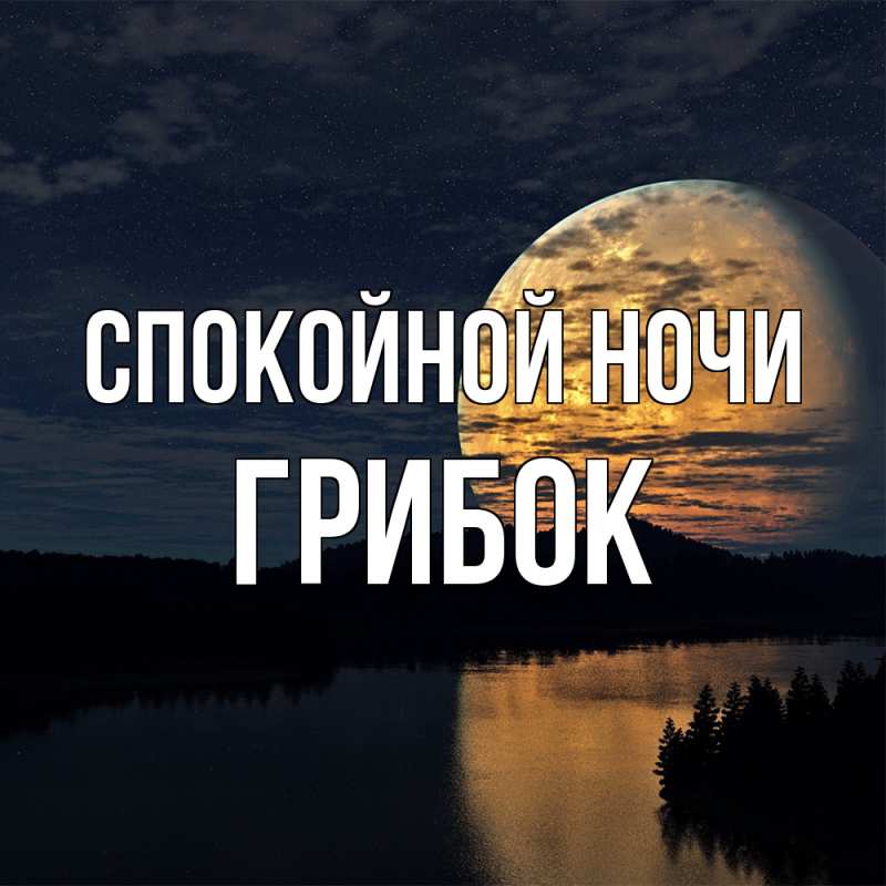 Картинка Спокойной ночи, Грибок