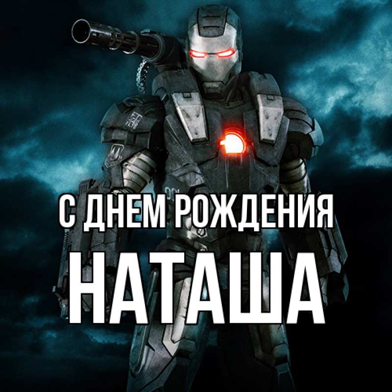 Картинка С днем рождения, Наташа