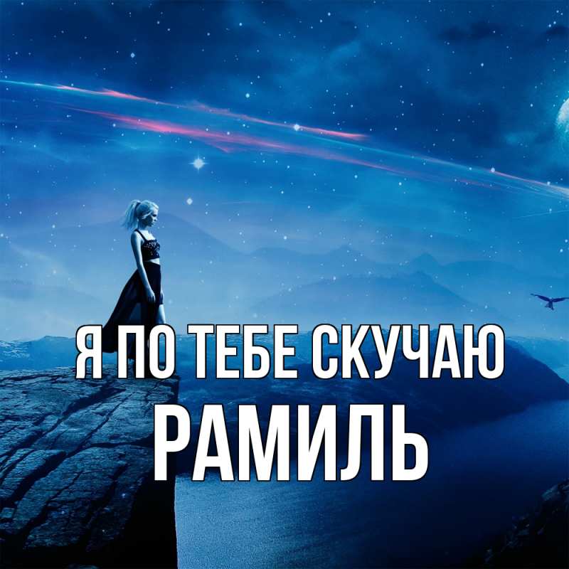 Картинка Я по тебе скучаю, Рамиль