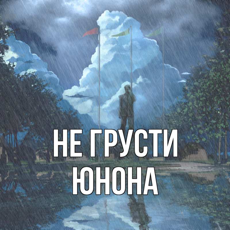 Картинка Не грусти, Юнона