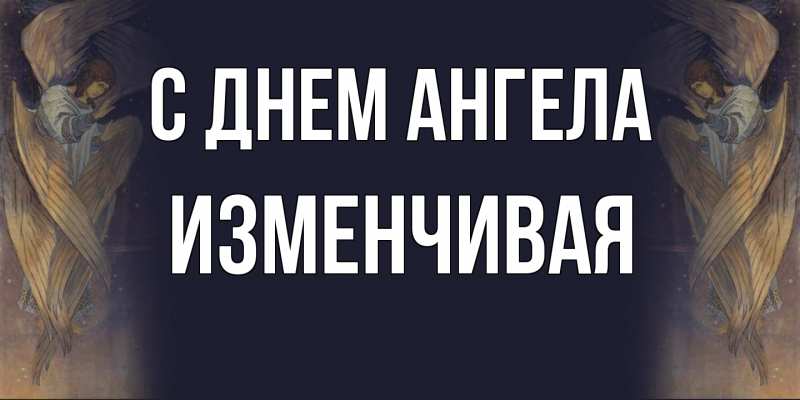 Картинка С днем ангела, изменчивая