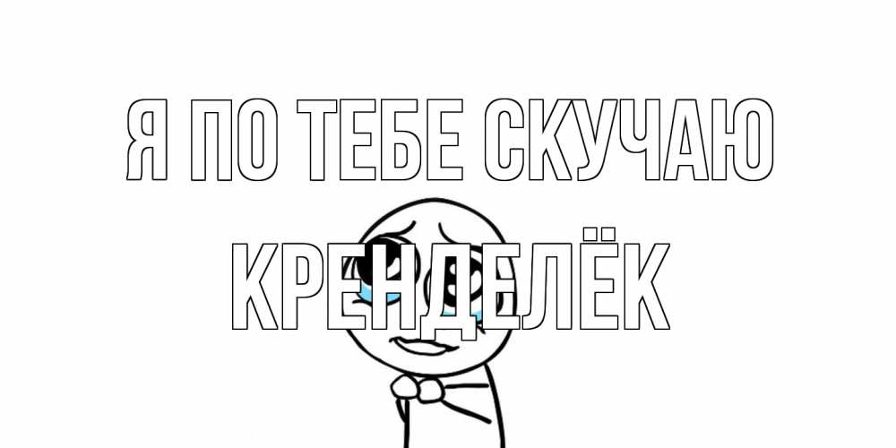 Открытка на каждый день с именем, Кренделёк Я по тебе скучаю я по тебе скучаю с тролль фейсом Прикольная открытка с пожеланием онлайн скачать бесплатно 