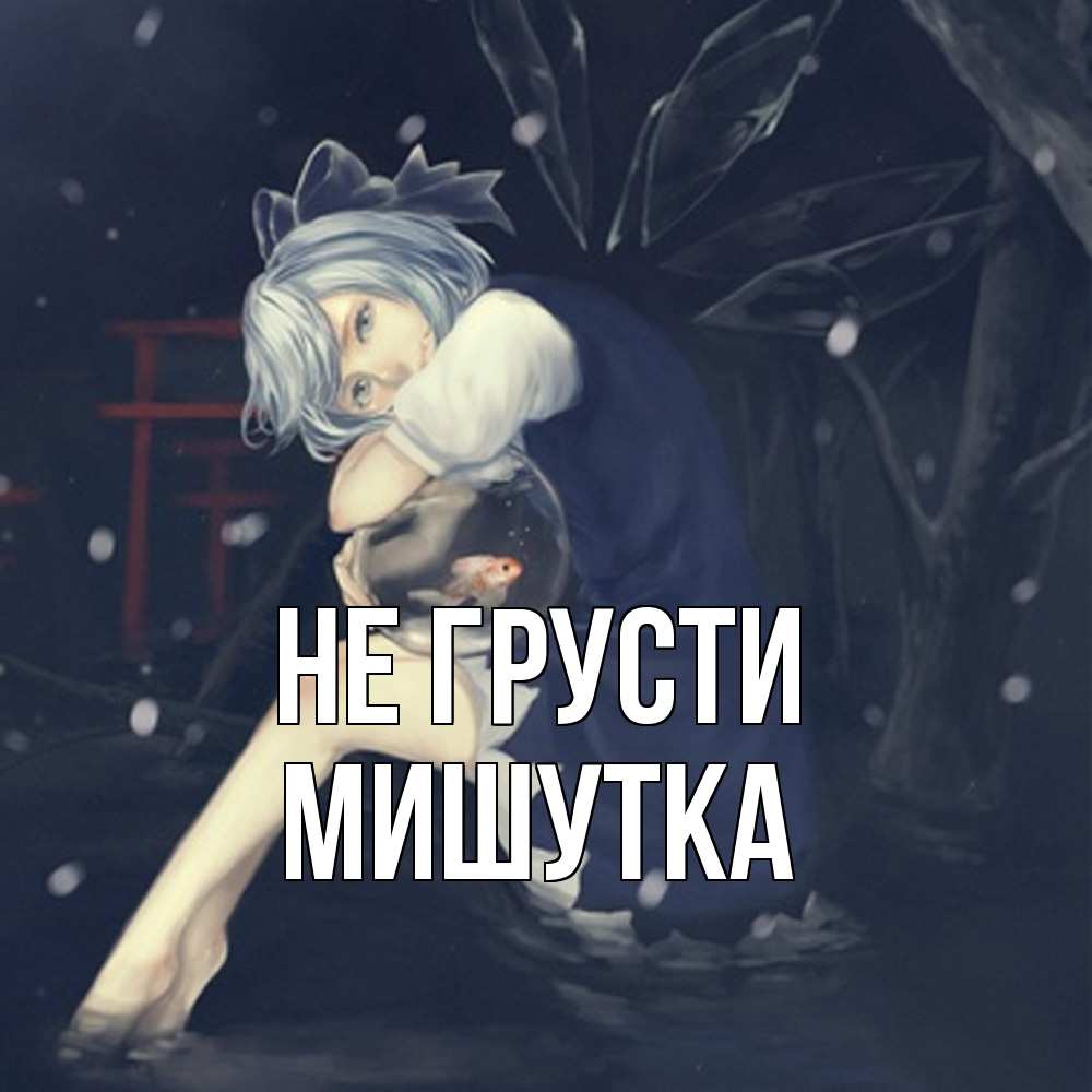 Открытка на каждый день с именем, Мишутка Не грусти девушка и рыбка в аквариуме Прикольная открытка с пожеланием онлайн скачать бесплатно 