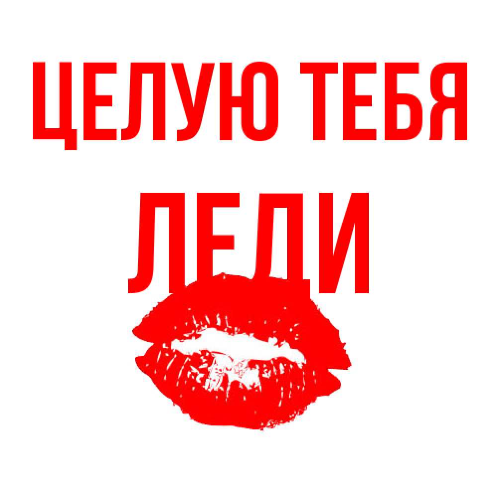 Открытка на каждый день с именем, леди Целую тебя помада и губы Прикольная открытка с пожеланием онлайн скачать бесплатно 