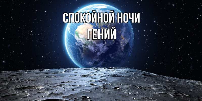 Картинка Спокойной ночи, Гений