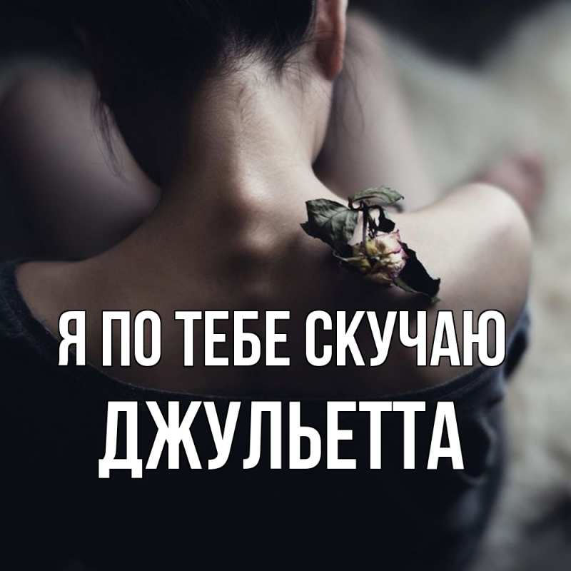 Картинка Я по тебе скучаю, Джульетта