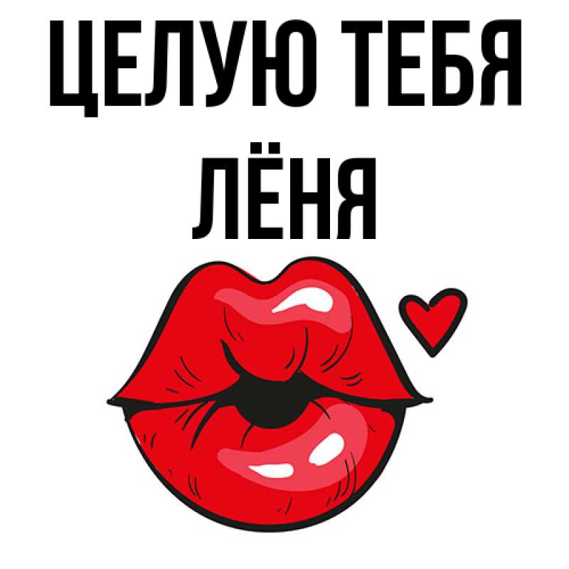 Картинка Целую тебя, Лёня