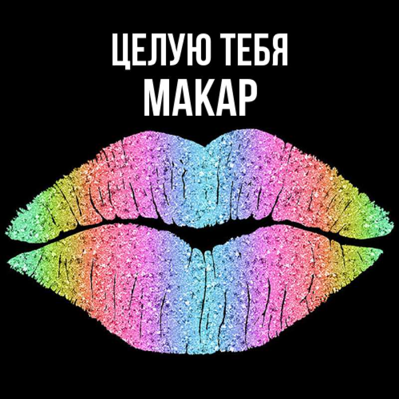 Картинка Целую тебя, Макар