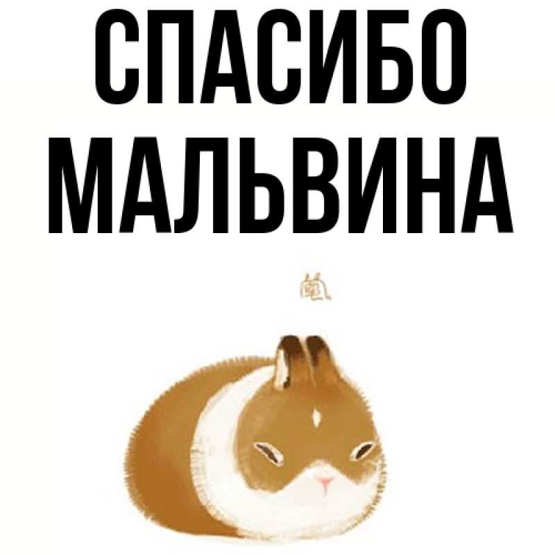 Картинка Спасибо, Мальвина