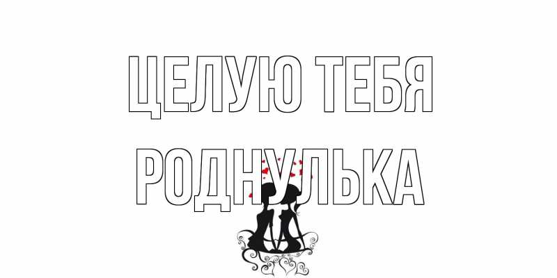 Картинка Целую тебя, Роднулька