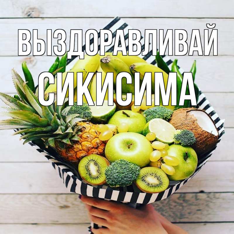 Картинка Выздоравливай, Сикисима