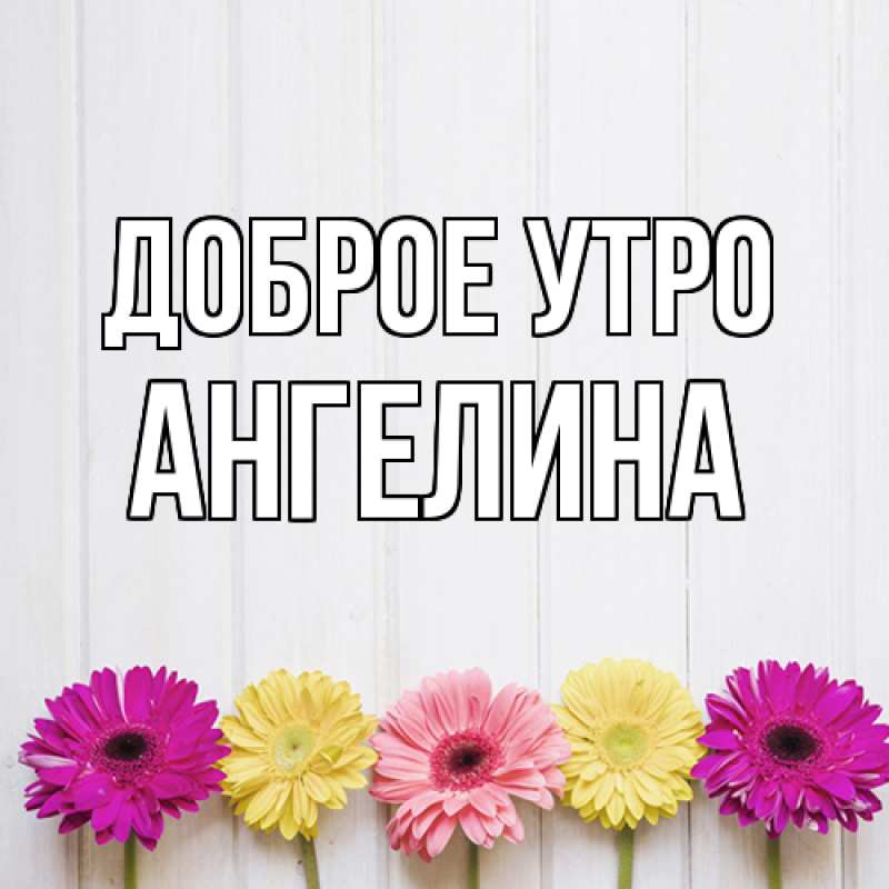 Картинка Доброе утро, ангелина