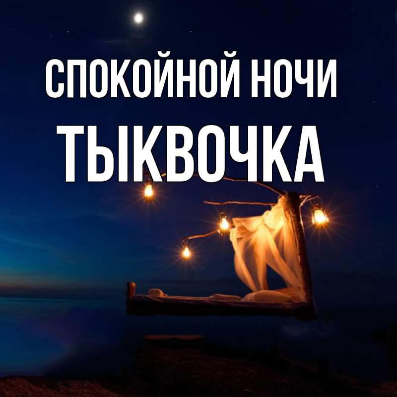 Картинка Спокойной ночи, тыквочка