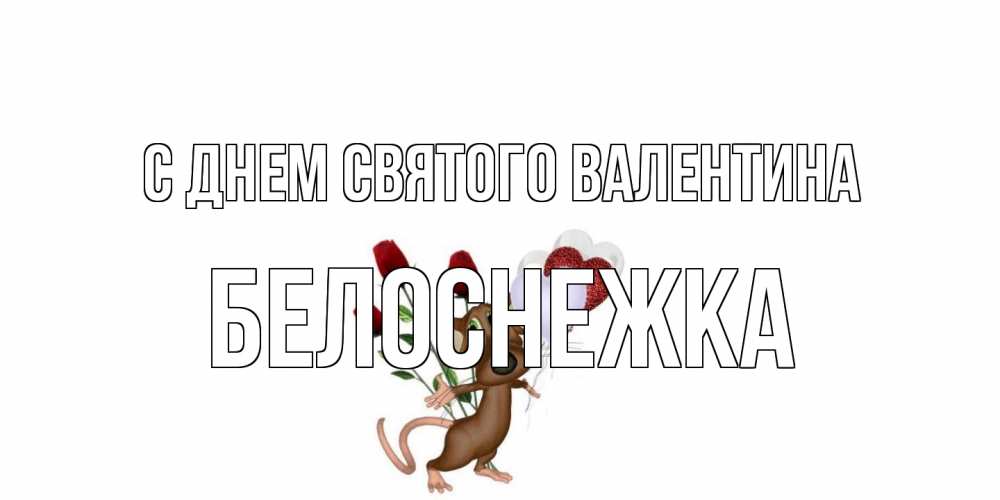 Открытка на каждый день с именем, Белоснежка С днем Святого Валентина открытки на день святого Валентина для любимой девушки бесплатно онлайн Прикольная открытка с пожеланием онлайн скачать бесплатно 