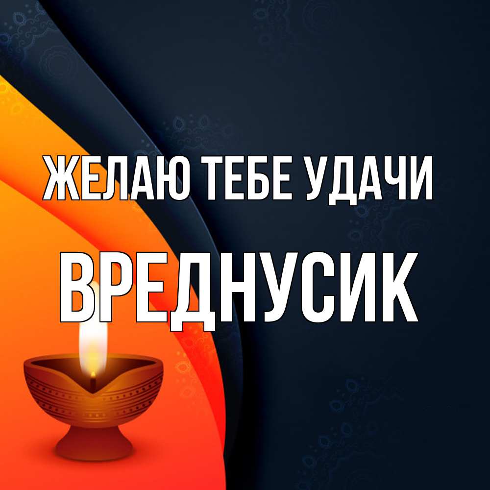 Открытка на каждый день с именем, Вреднусик Желаю тебе удачи абстрактный фон Прикольная открытка с пожеланием онлайн скачать бесплатно 