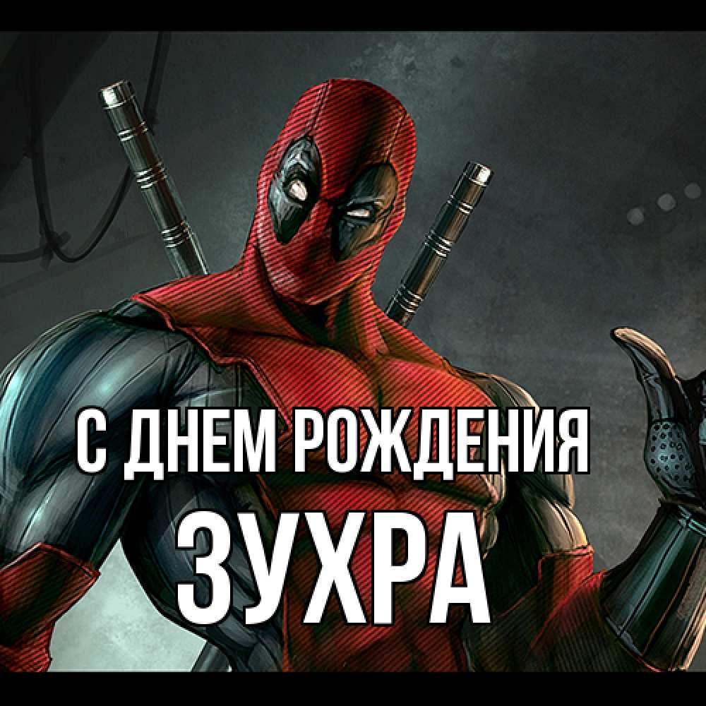 Открытка на каждый день с именем, Зухра С днем рождения марвел супергерои Прикольная открытка с пожеланием онлайн скачать бесплатно 