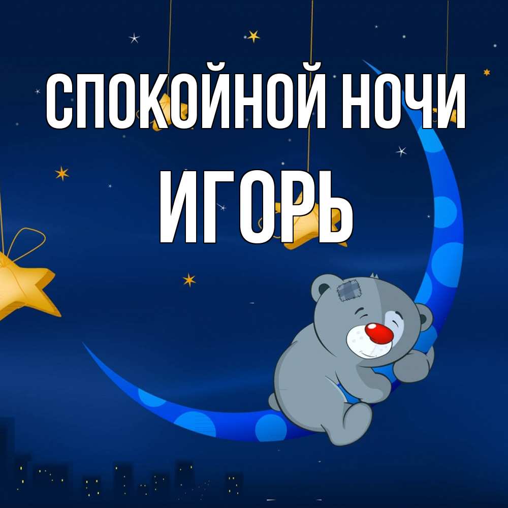 Открытка на каждый день с именем, Игорь Спокойной ночи над городом Прикольная открытка с пожеланием онлайн скачать бесплатно 
