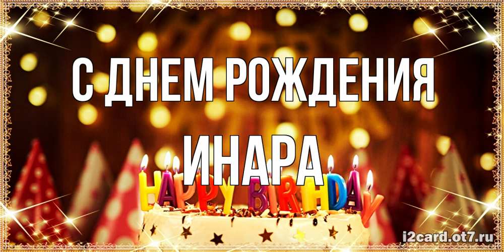 Открытка на каждый день с именем, Инара С днем рождения торт и надпись свечками на английском happy birthday Прикольная открытка с пожеланием онлайн скачать бесплатно 