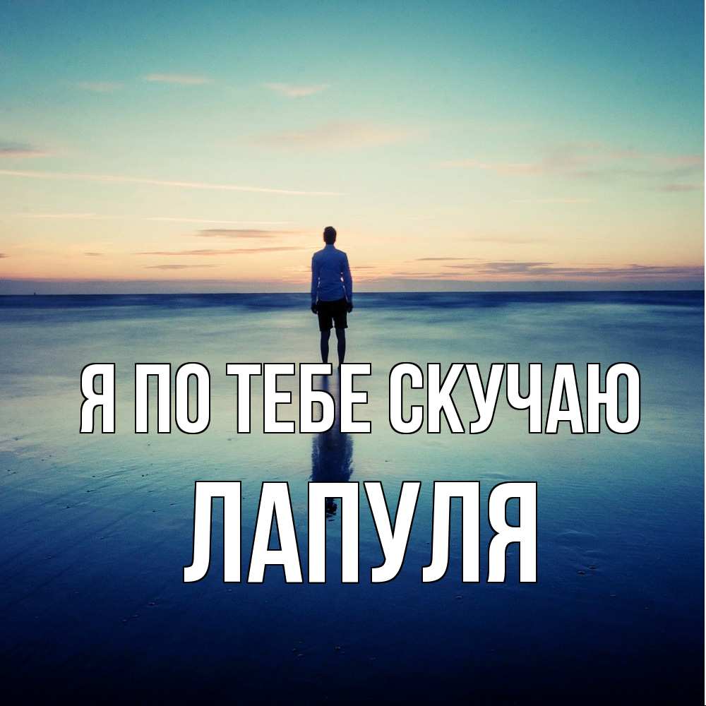 Открытка на каждый день с именем, Лапуля Я по тебе скучаю зима Прикольная открытка с пожеланием онлайн скачать бесплатно 