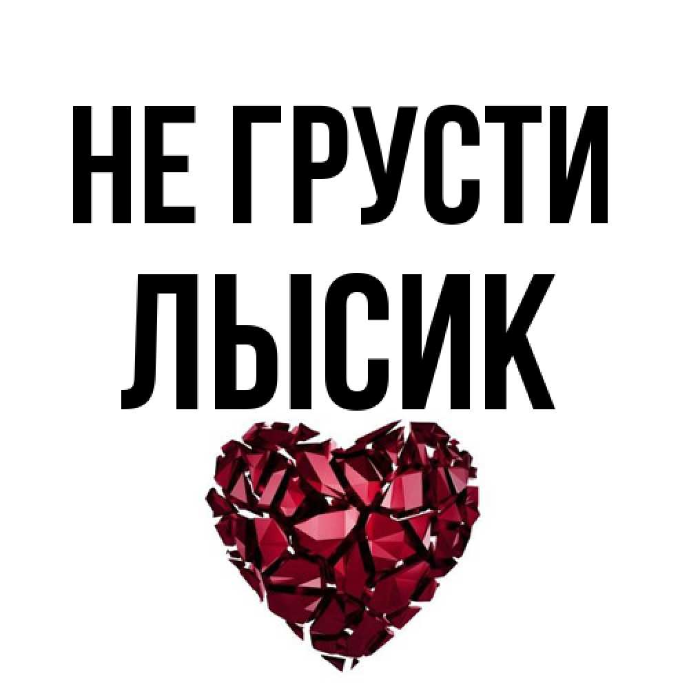 Открытка на каждый день с именем, Лысик Не грусти рубиновое сердечко Прикольная открытка с пожеланием онлайн скачать бесплатно 