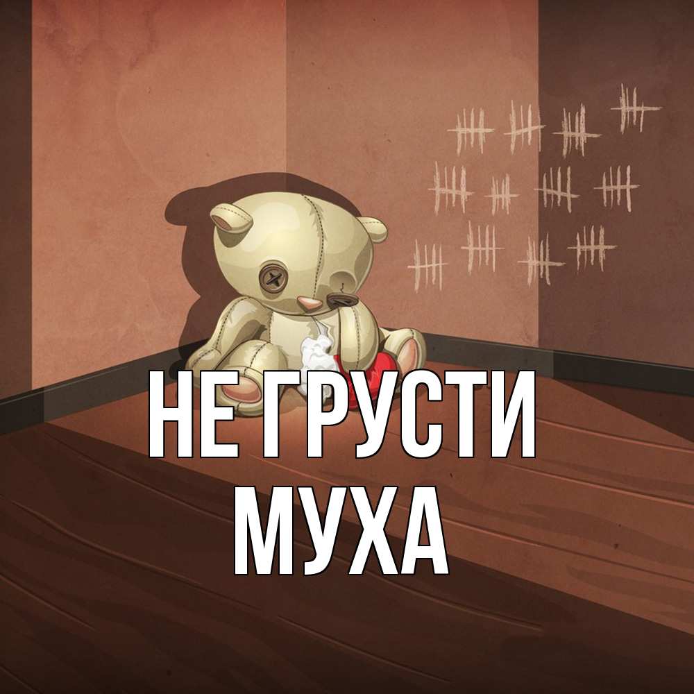 Открытка на каждый день с именем, Муха Не грусти мишку бросила хозяйка Прикольная открытка с пожеланием онлайн скачать бесплатно 