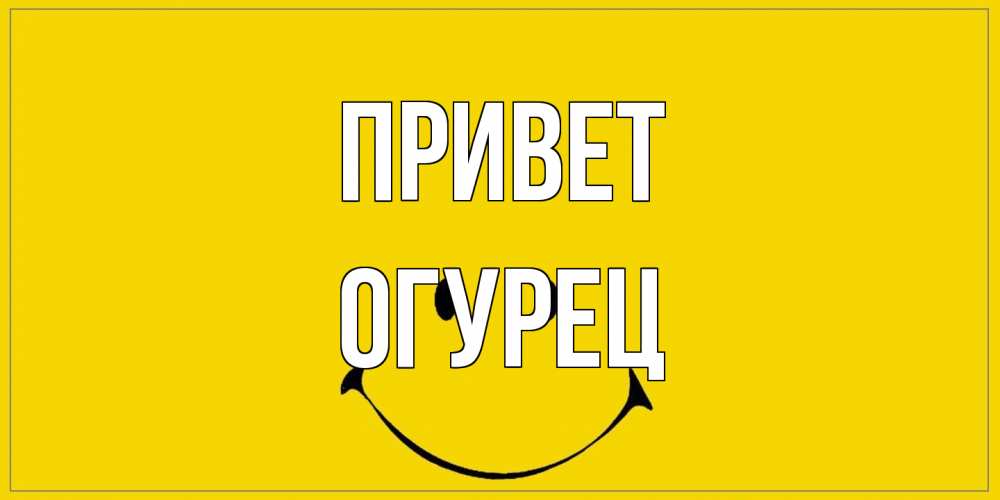 Открытка на каждый день с именем, Огурец Привет смайл Прикольная открытка с пожеланием онлайн скачать бесплатно 