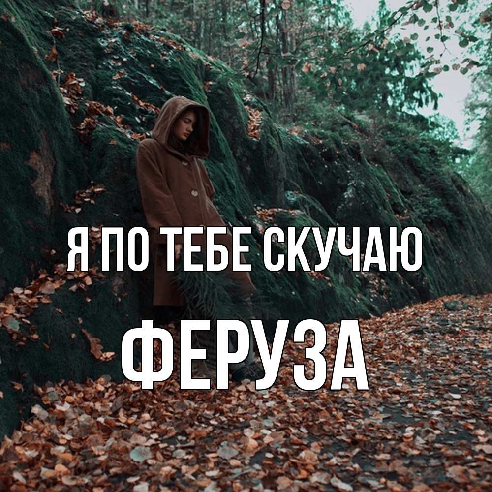 Открытка на каждый день с именем, Феруза Я по тебе скучаю скука 1 Прикольная открытка с пожеланием онлайн скачать бесплатно 