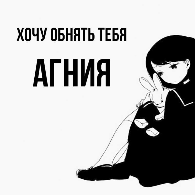 Картинка Хочу обнять тебя, Агния