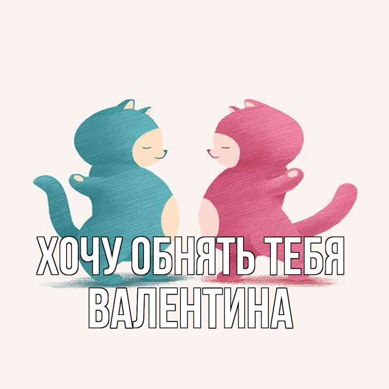 Картинка Хочу обнять тебя, Валентина