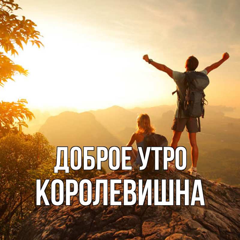 Картинка Доброе утро, Королевишна