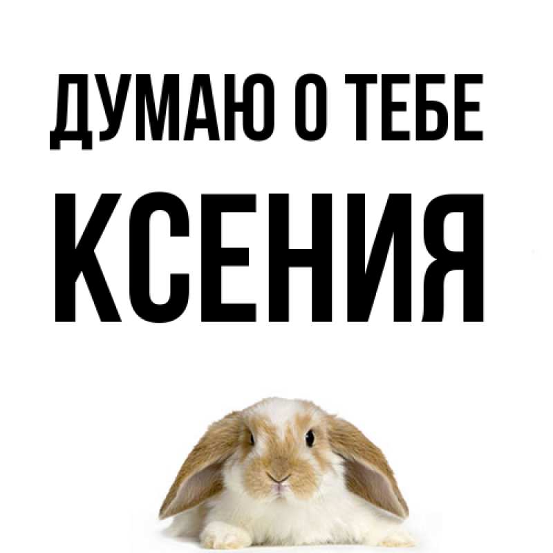 Картинка Думаю о тебе, Ксения