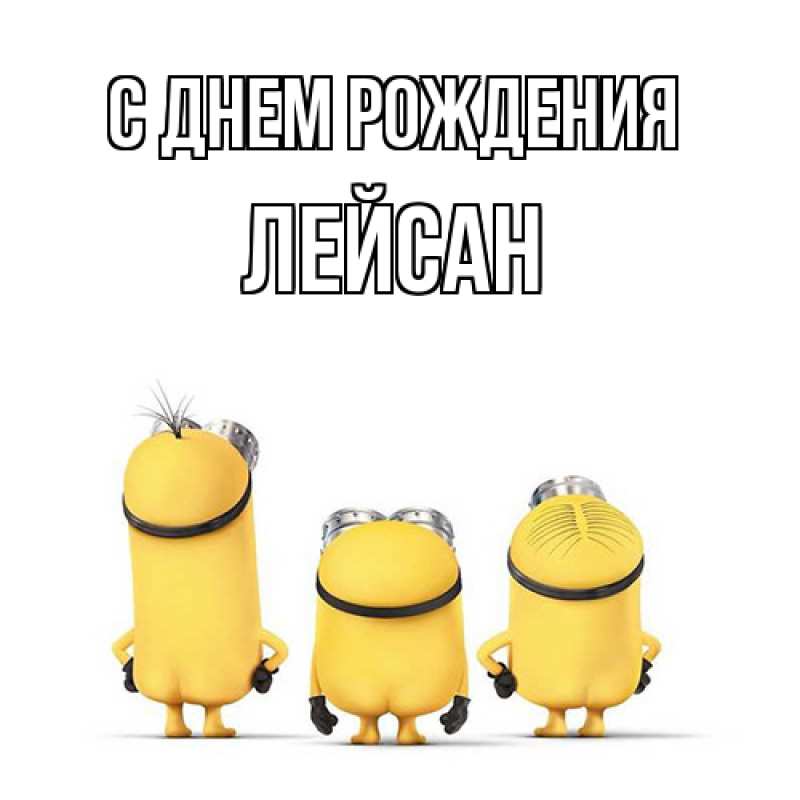 Открытка с именем, Лейсан, С днем рождения