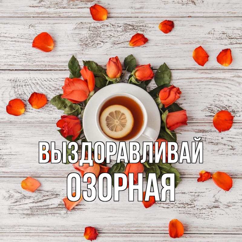 Картинка Выздоравливай, Озорная