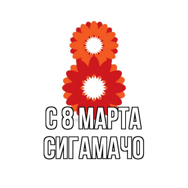 Картинка C 8 МАРТА, Сигамачо