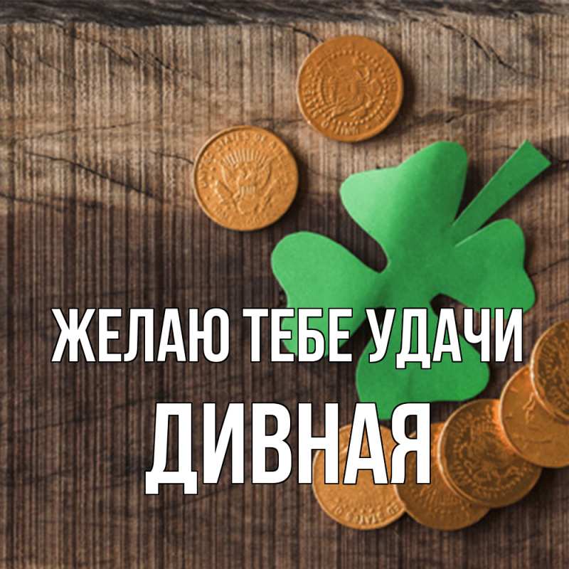 Картинка Желаю тебе удачи, дивная