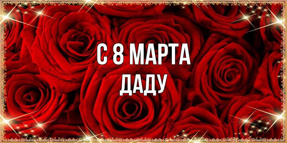 Открытка на каждый день с именем, Даду C 8 МАРТА открытка для любимой Прикольная открытка с пожеланием онлайн скачать бесплатно 