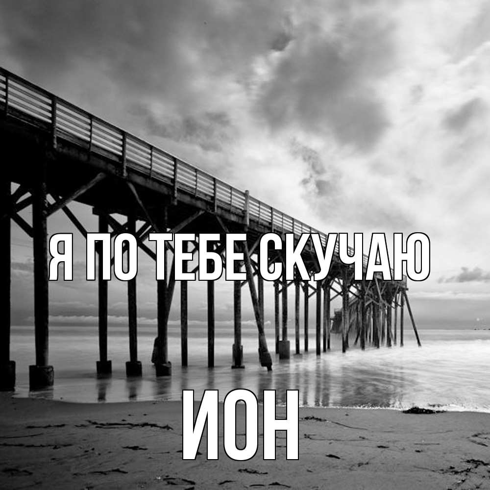 Открытка на каждый день с именем, Ион Я по тебе скучаю старый Прикольная открытка с пожеланием онлайн скачать бесплатно 
