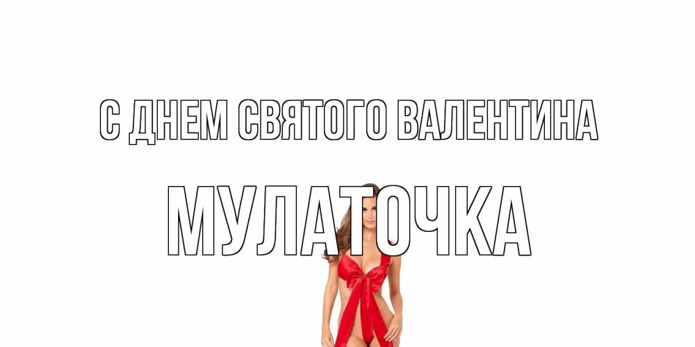 Открытка на каждый день с именем, Мулаточка С днем Святого Валентина с днем Святого Валентина парня поздравить Прикольная открытка с пожеланием онлайн скачать бесплатно 