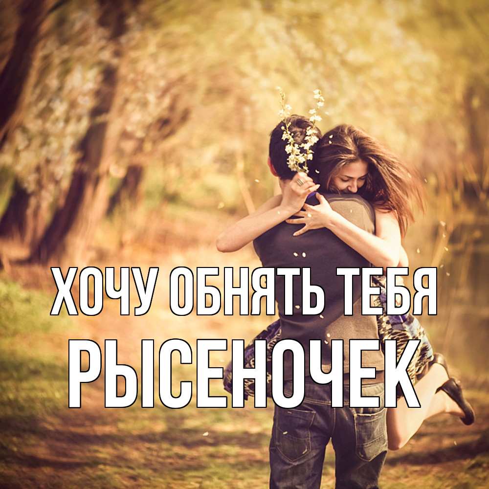 Открытка на каждый день с именем, Рысеночек Хочу обнять тебя Лес осенний Прикольная открытка с пожеланием онлайн скачать бесплатно 