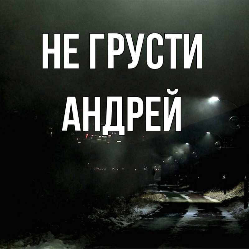 Картинка Не грусти, Андрей