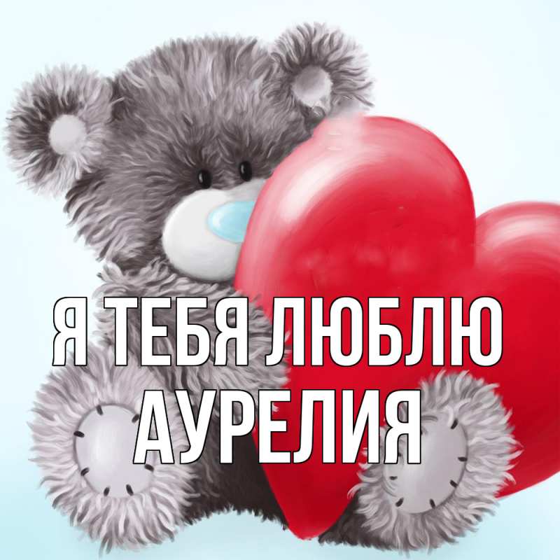 Картинка Я тебя люблю, Аурелия