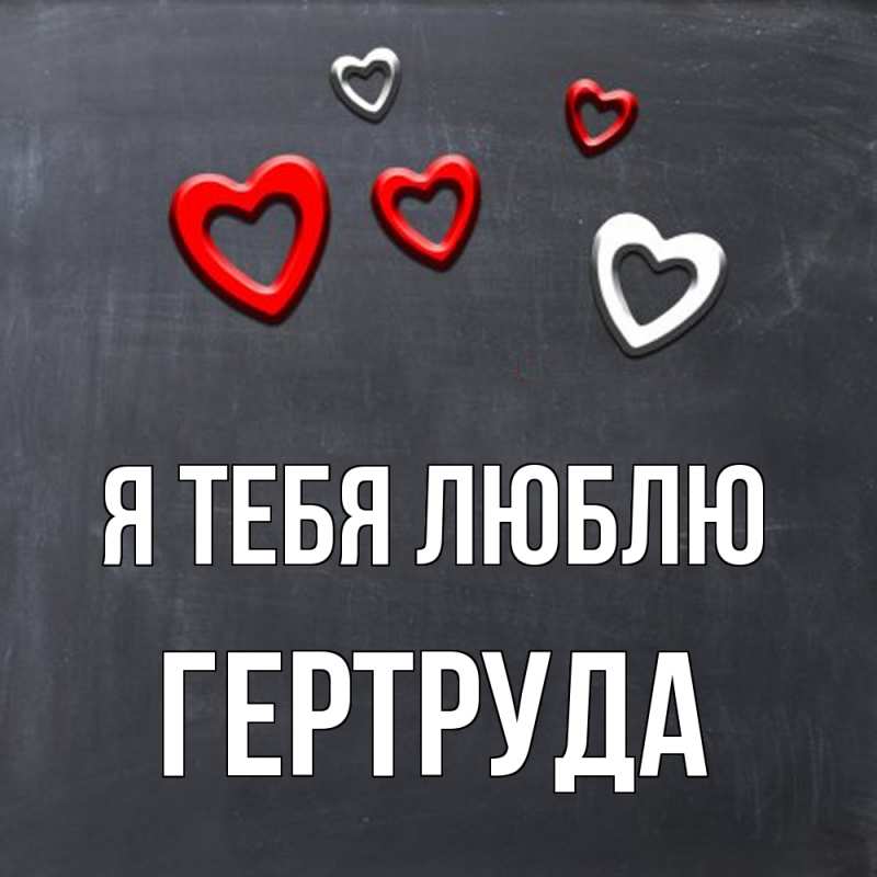Картинка Я тебя люблю, Гертруда