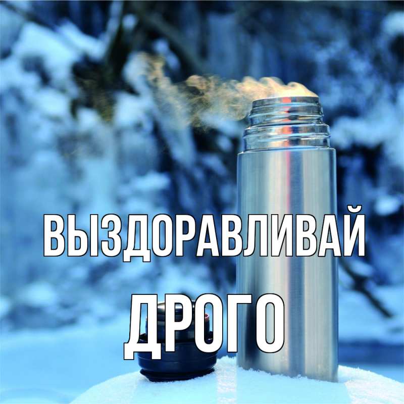 Картинка Выздоравливай, Дрого